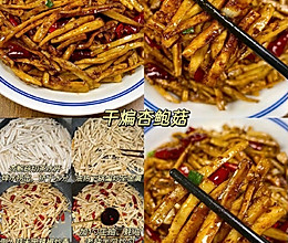 干煸杏鲍菇的做法