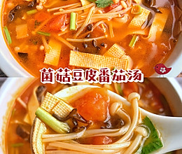 菌菇豆皮番茄汤的做法