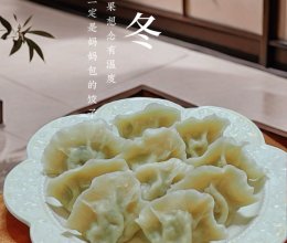 #立冬第一补#立冬饺子的做法