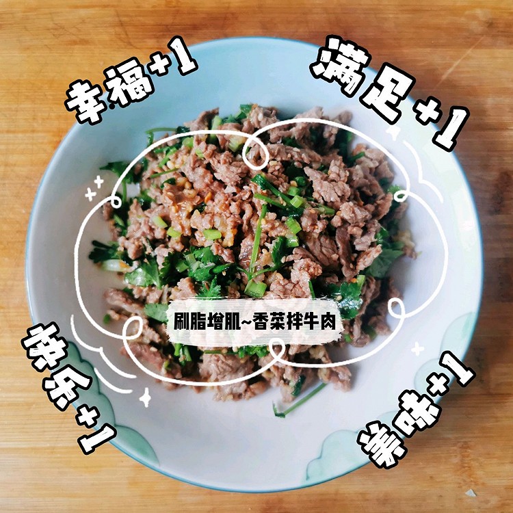 刷脂增肌-香菜拌牛肉的做法