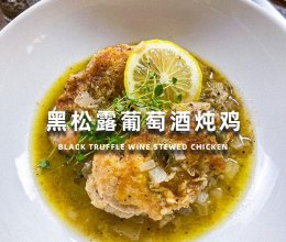 黑松露葡萄酒炖鸡的做法