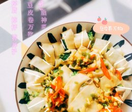 #花式炖煮不停歇#掉秤神菜-豆皮卷万物的做法