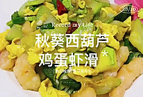 #秋日养生这样吃#秋葵西葫芦鸡蛋虾滑的做法