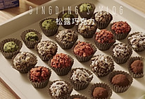 #安佳一口“新”年味#松露巧克力的做法