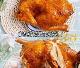 烤箱版盐焗鸡的做法