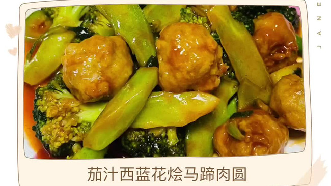#做川菜用豪吉#茄汁西蓝花烩马蹄肉圆的做法