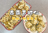 #汤圆创意吃法#西葫芦虾仁 锅贴+纸皮包子的做法