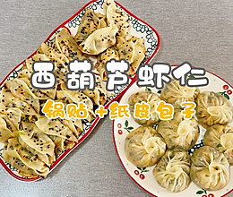 #汤圆创意吃法#西葫芦虾仁 锅贴+纸皮包子的做法