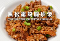 黑松露鸡腿炒饭的做法