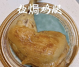 盐焗鸡腿的做法