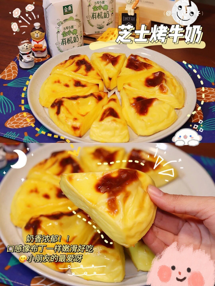 奶香浓郁！芝士烤牛奶！宝贝最爱的营养美食的做法