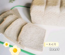 拯救你的白头发，不一样的柔软，低糖鲜奶黑芝麻吐司的做法