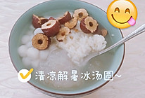 夏日解暑冰汤圆的做法