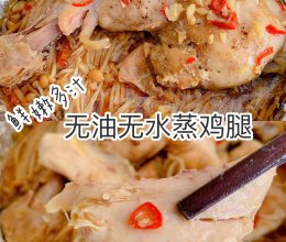 无油版蒸鸡腿的做法
