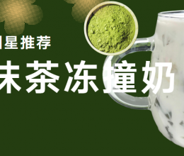 和你一样美的抹茶冻撞奶 美味不打烊的做法