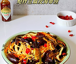 香辣开胃的炝拌豆腐皮海带丝的做法