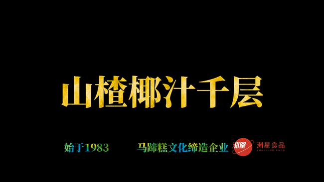 山楂椰汁千层马蹄糕，广东人的最爱，配方比例详细介绍的做法