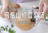 乌梅山楂雪梨汤的做法