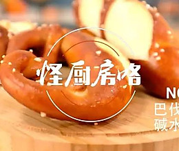 01巴伐利亚碱水面包的做法