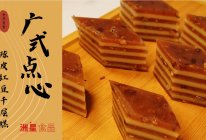 广式点心 | 陈皮红豆 椰汁千层马蹄糕，祛湿去火的做法