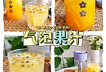 #以美食的名义说爱她补充VC0⃣️香精0⃣️色素水果气泡水的做法