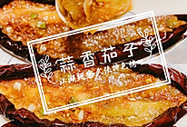 秒杀烧烤店的蒜蓉烤茄子（22）的做法