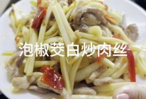 泡椒炒茭白肉丝的做法
