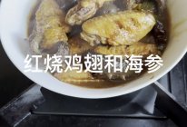 红烧鸡翅和海参的做法