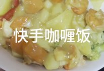 快手咖喱饭的做法