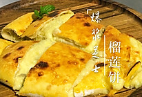 #爽口凉菜，开胃一夏！#爆浆芝士榴莲饼。的做法