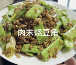 肉末烧豆角的做法