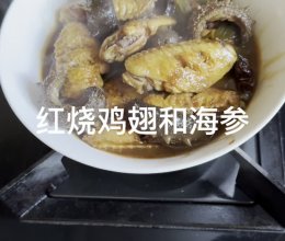 红烧鸡翅和海参的做法