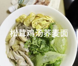 松茸鸡汤荞麦面的做法