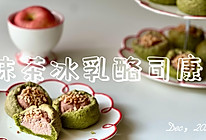 抹茶冰乳酪司康的做法
