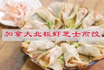 #立冬第一补#冰花加拿大北极虾芝士煎饺的做法