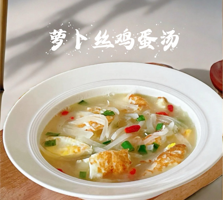 萝卜丝鸡蛋汤的做法