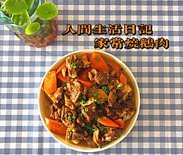 家常红烧鹅肉的做法