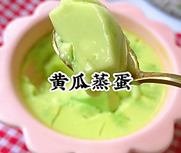 宝宝辅食−−−黄瓜蒸蛋的做法