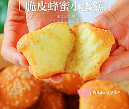 自制【脆皮蜂蜜小蛋糕】满满小时候的味道的做法