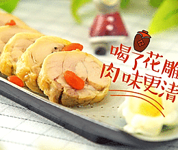 小羽私厨之花雕醉鸡的做法
