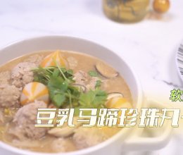 豆乳马蹄珍珠丸子汤的做法