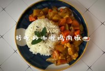 #夏日撩人滋味#好吃的咖喱鸡肉饭的做法