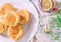 糯米蛋糕的做法