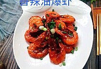 #感恩节为TA做顿饭#香辣油爆虾的做法