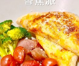 在家做甜品❗️香蕉派～ #安佳真芝味，真芝真有料-瀑布拉丝#的做法