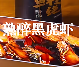 熟醉黑虎虾的做法