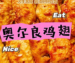 奥尔良鸡翅的做法