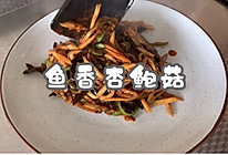 #我的养生日常-远离秋燥#鱼香杏鲍菇的做法