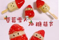 自制草莓雪人冰糖葫芦圣诞老人糖葫芦的做法