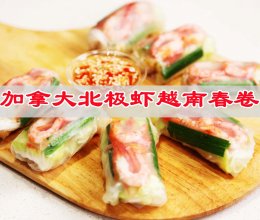 #福临门 幸福临门#视美食为全部，加拿大北极虾越南春卷的做法